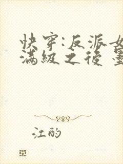 快穿:反派女主满级之后 墨泠