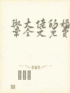 与大佬的婚后日常全文免费阅读