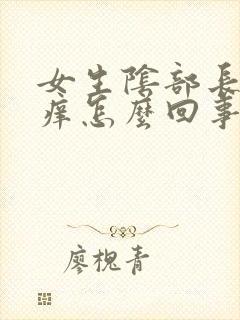 女生阴部长痘痘痒怎么回事封面