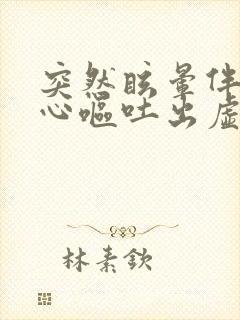 突然眩晕伴有恶心呕吐出虚汗是怎么回事