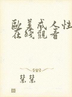 欧美成人性大片在线观看封面