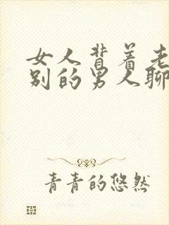 女人背着老公和别的男人聊暧昧封面