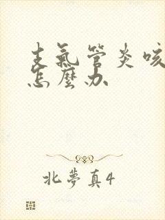 支气管炎咳黄痰怎么办