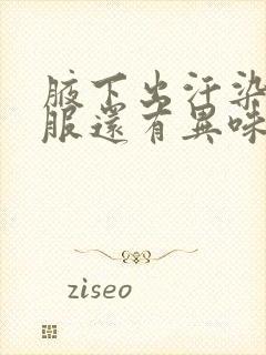 腋下出汗染黄衣服还有异味怎么办