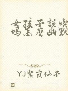 女孩子说吃饭了吗怎么幽默回复