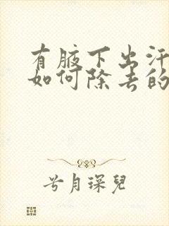 有腋下出汗可以如何除去的方法