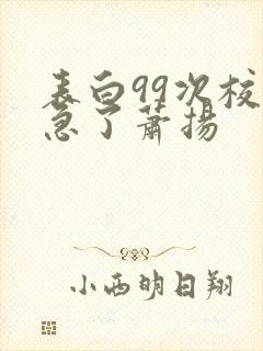 表白99次校花急了萧扬