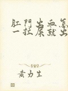 肛门出血怎么办一拉屎就出血还疼封面