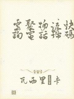 云聚物流快递查询电话号码