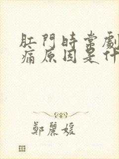 肛门时常剧烈疼痛原因是什么情况