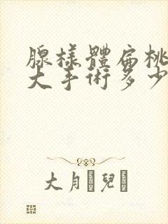 腺样体扁桃体肥大手术多少钱