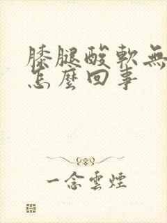 膝腿酸软无力是怎么回事