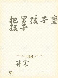 把男孩子变成女孩子