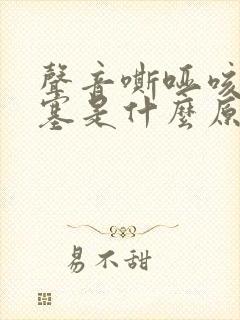 声音嘶哑咳嗽鼻塞是什么原因封面