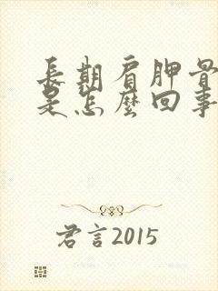 长期肩胛骨缝疼是怎么回事