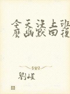 今天没上班吗怎么幽默回复