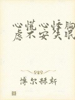 心慌心悸胸闷焦虑不安失眠是怎么回事