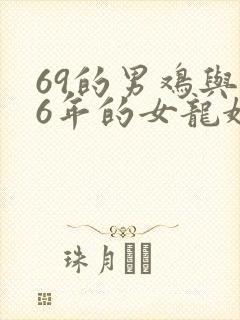 69的男鸡与76年的女龙婚配封面