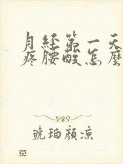 月经第一天肚子疼腰酸怎么回事