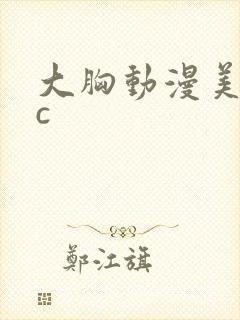 大胸动漫美女被c