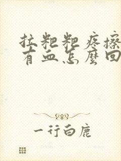 拉粑粑疼擦屁股有血怎么回事封面