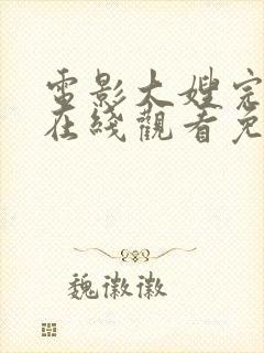 电影大嫂完整版在线观看免费高清封面