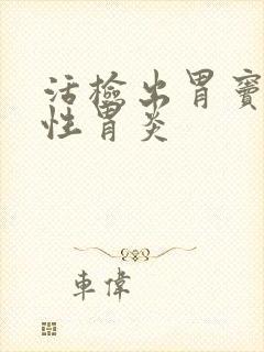 活检出胃窦萎缩性胃炎