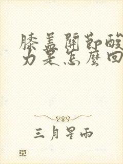 膝盖关节酸软无力是怎么回事封面