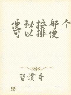 便秘按哪个穴位可以排便