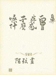 嗓子疼白鼻涕是什么感冒