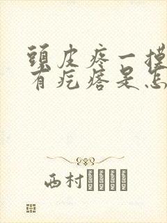 头皮疼一摸就疼有疙瘩是怎么回事封面