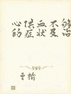 心供血不够发作的症状及治疗