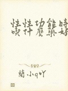 性性功能时间短吃什么药好封面