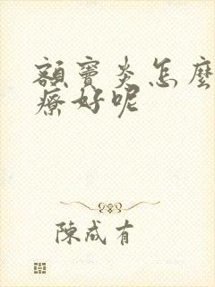 额窦炎怎么样治疗好呢