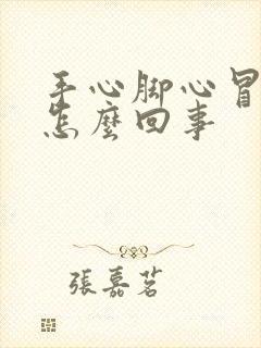 手心脚心冒汗是怎么回事