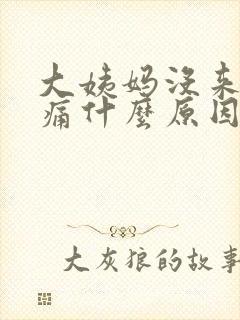 大姨妈没来肚子痛什么原因