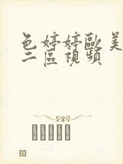 色婷婷欧美一区二区视频封面