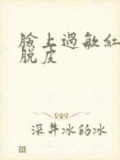 脸上过敏红刺痛脱皮