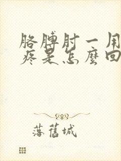 胳膊肘一用力就疼是怎么回事