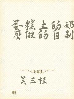 蛋糕上的奶油怎么做的自制