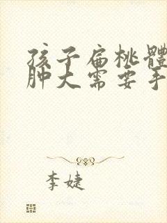 孩子扁桃体三度肿大需要手术吗