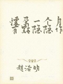 怀孕一个月肚子有点隐隐作痛正常吗