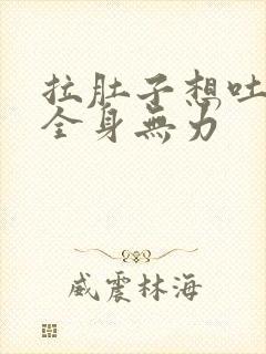 拉肚子想吐头晕全身无力封面