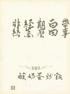 非经期白带有血丝怎么回事