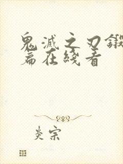 鬼灭之刃锻刀村篇在线看