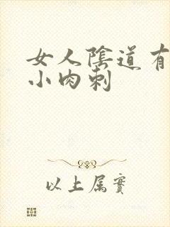 女人阴道有许多小肉刺