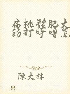 扁桃体肥大导致的打呼噜怎么缓解封面