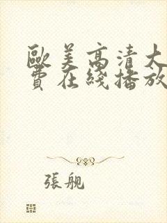 欧美高清大片免费在线播放