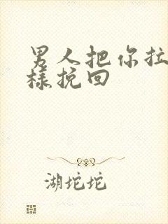 男人把你拉黑怎样挽回