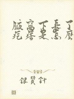 腋窝下长了一个疙瘩是怎么回事